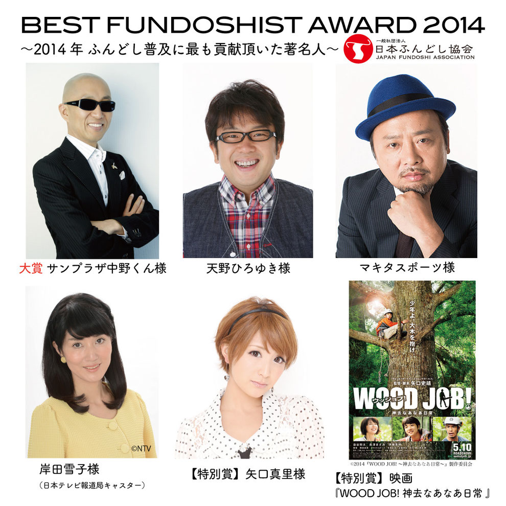 BEST FUNDOSHIST AWARD 2014